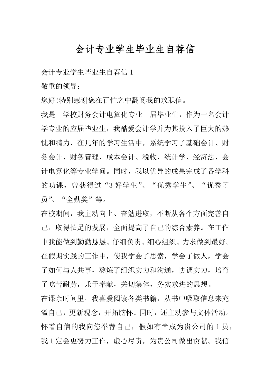 会计专业学生毕业生自荐信范例.docx_第1页