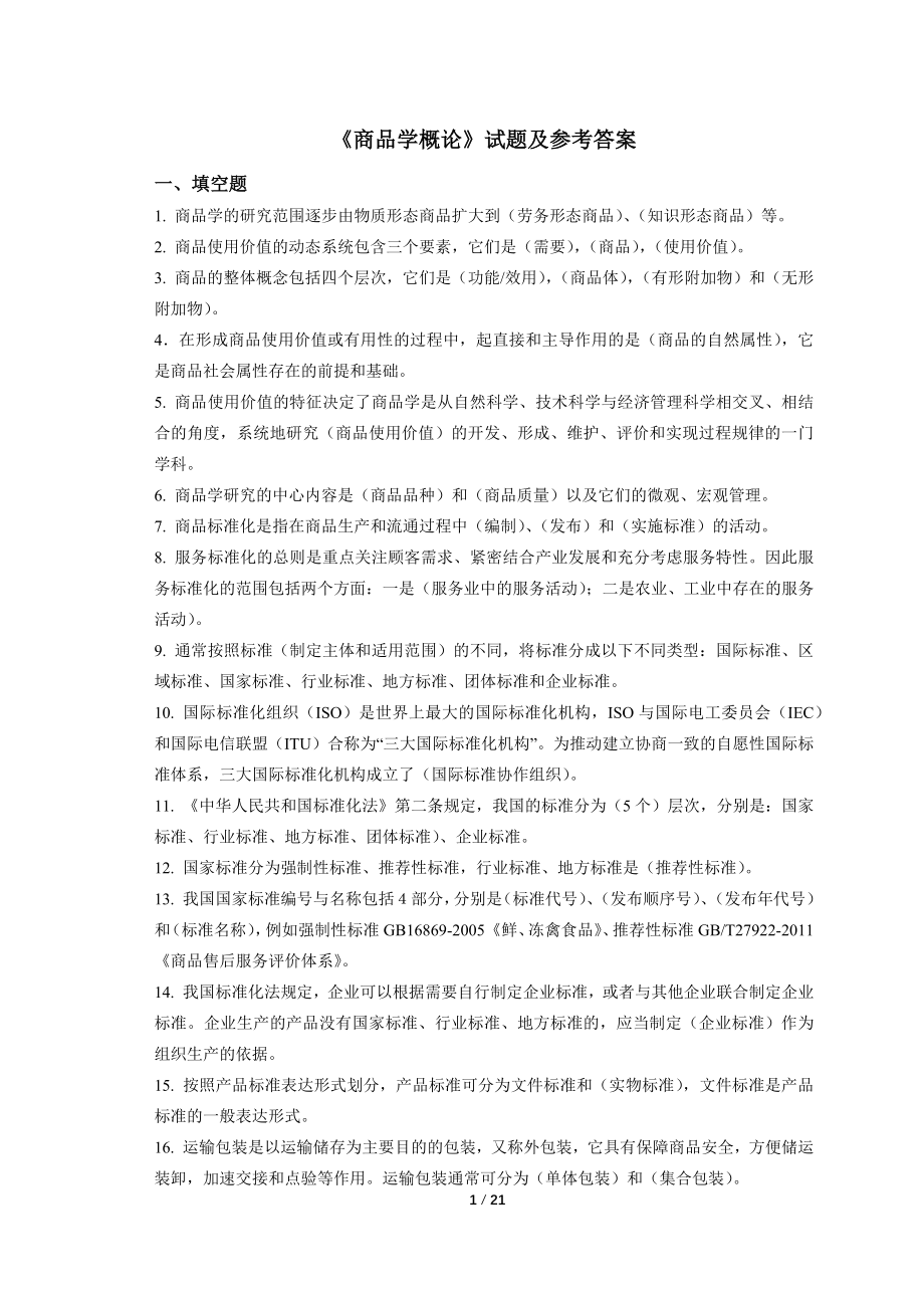 《商品学概论》练习题复习题考试题试题及参考答案.docx_第1页