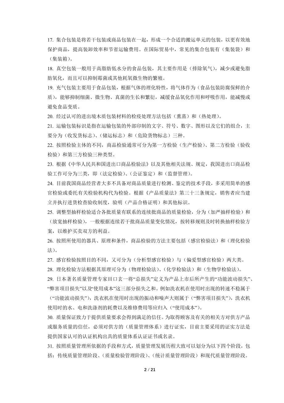 《商品学概论》练习题复习题考试题试题及参考答案.docx_第2页