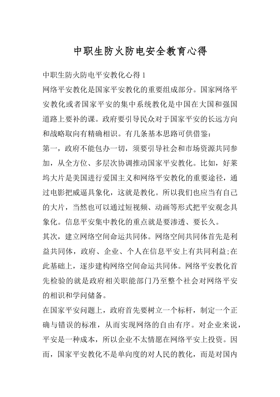 中职生防火防电安全教育心得汇总.docx_第1页