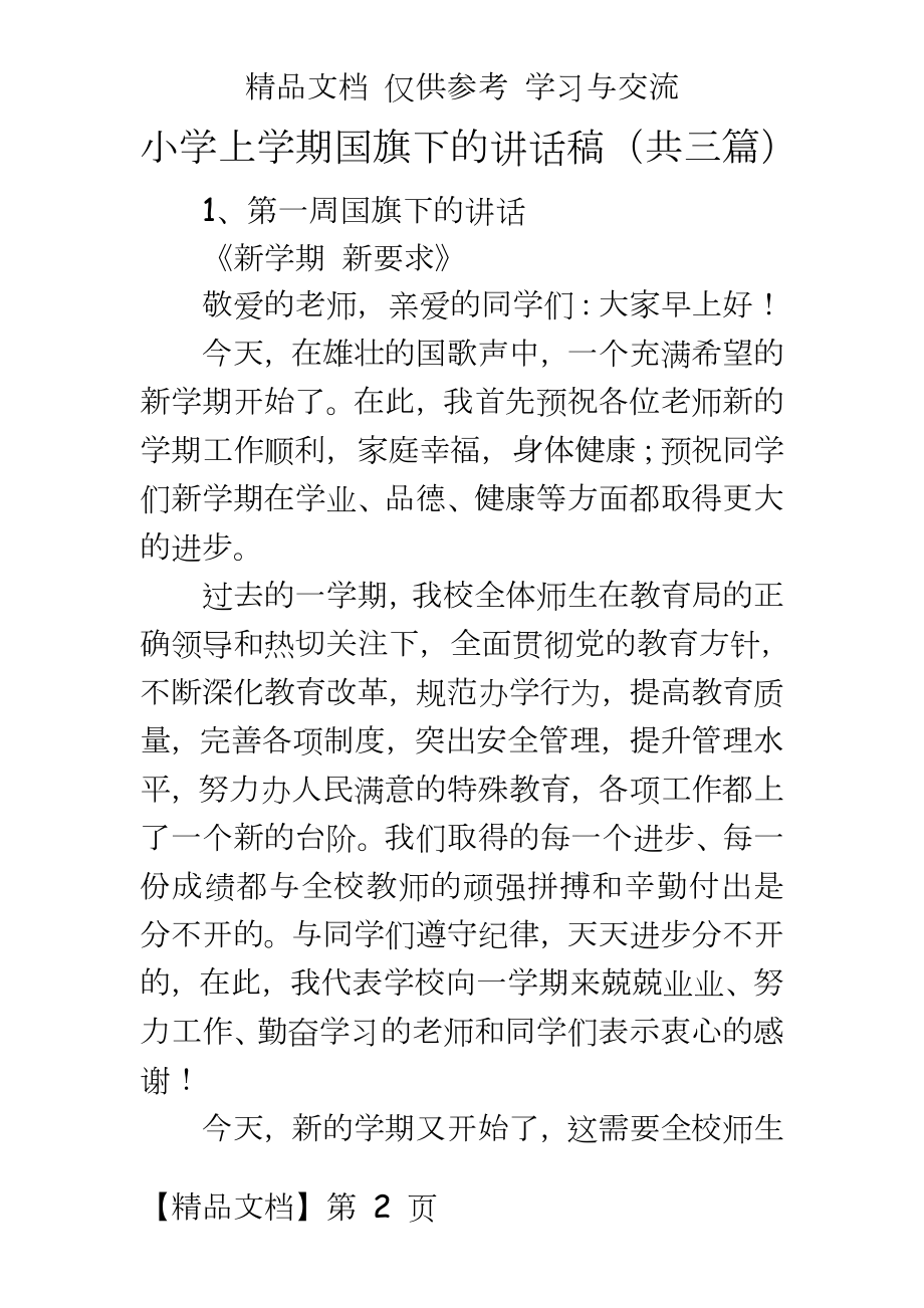 小学上学期国旗下的讲话稿（共三篇.doc_第2页