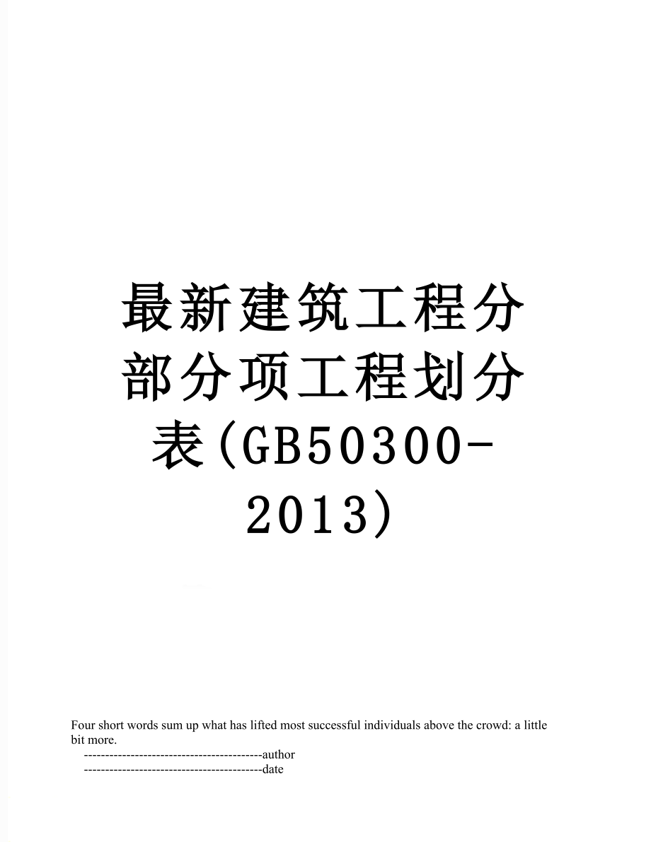 最新建筑工程分部分项工程划分表(gb50300-).doc_第1页