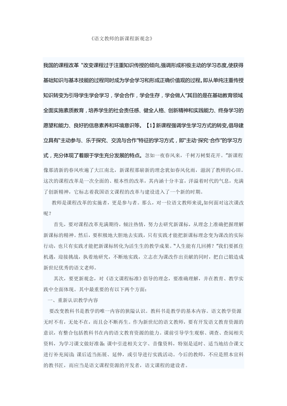 语文教师的新课程新观念 (2).doc_第1页