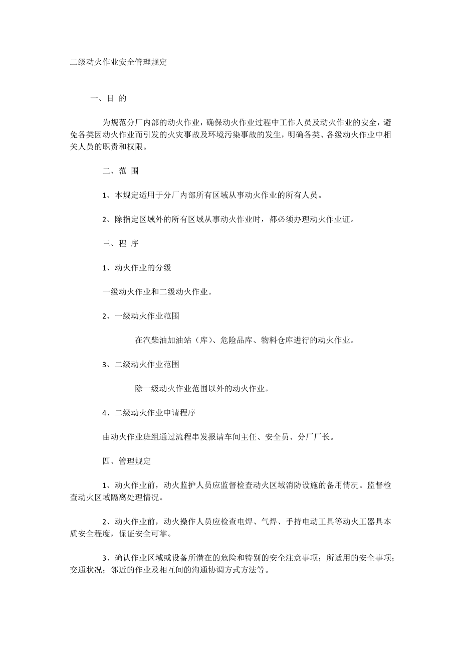 二级动火作业安全管理规定.doc_第1页