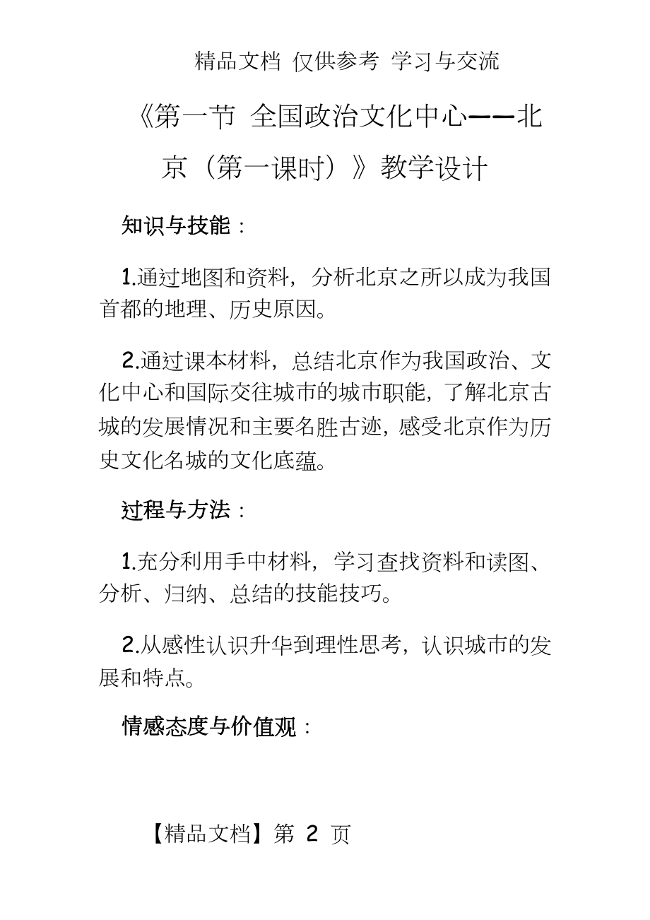 新人教版初中地理八年级下册精品教案：北京1.doc_第2页