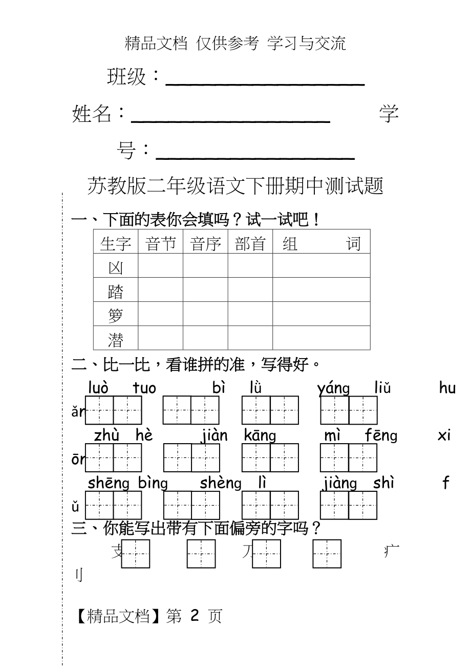 苏教版小学二年级下册语文期中测试卷共6套.doc_第2页