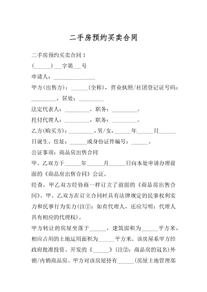 二手房预约买卖合同范文.docx