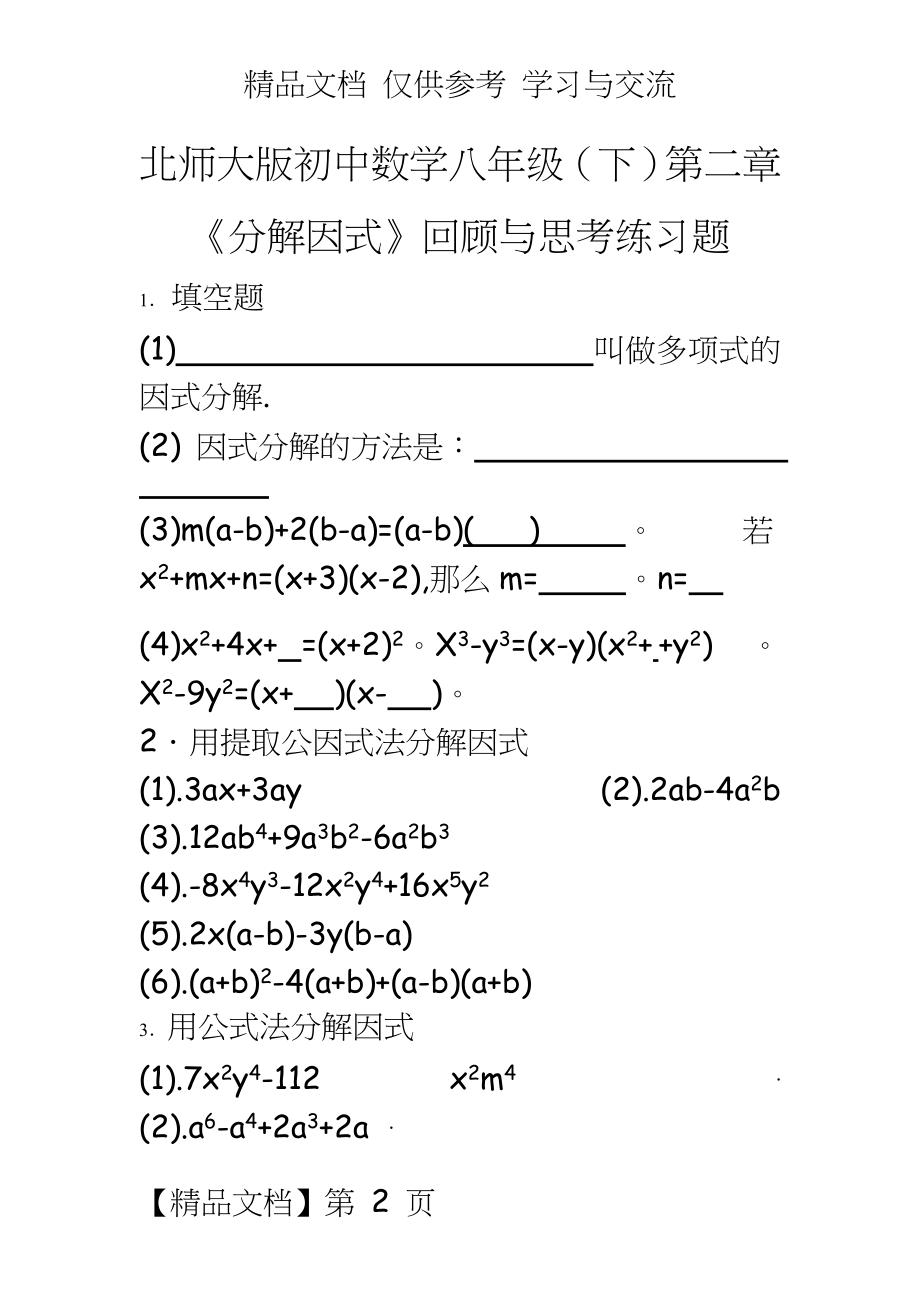 北师大版初中数学八年级（下第二章《分解因式》回顾与思考练习题.doc_第2页