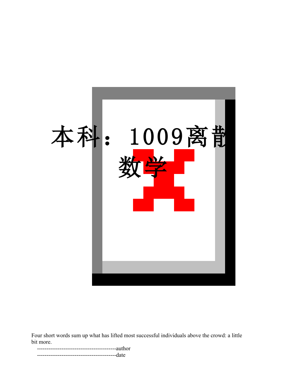 本科：1009离散数学.doc_第1页