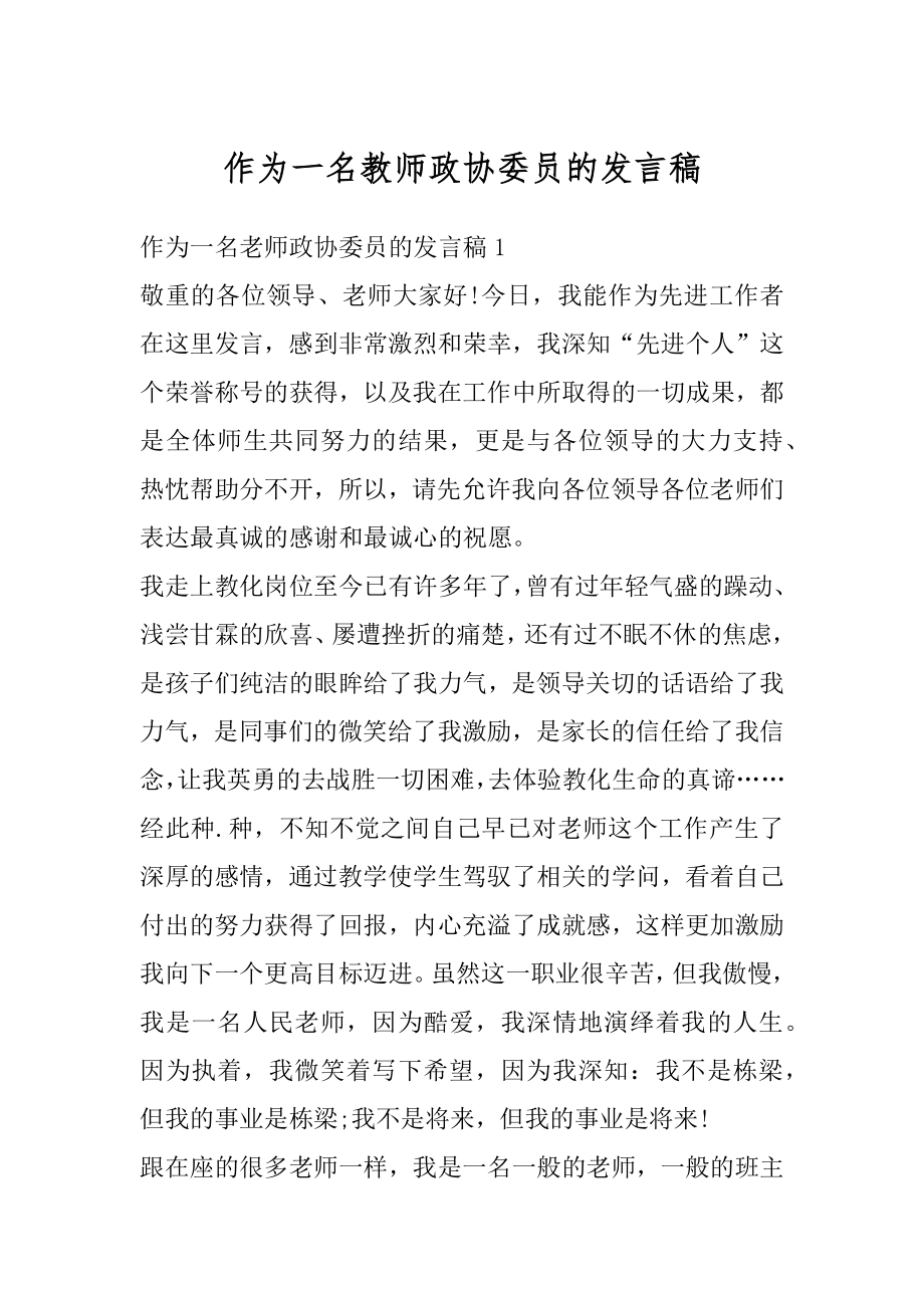 作为一名教师政协委员的发言稿精编.docx_第1页