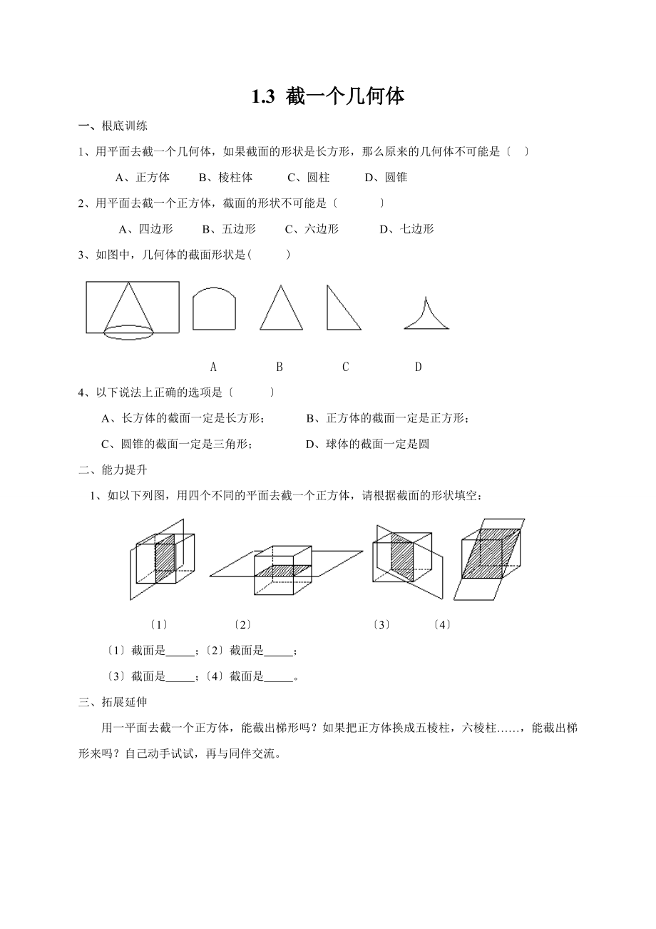 北师大版（贵阳）七年级数学上册课时训练（无答案）%3A1.3截一个几何体.doc_第1页