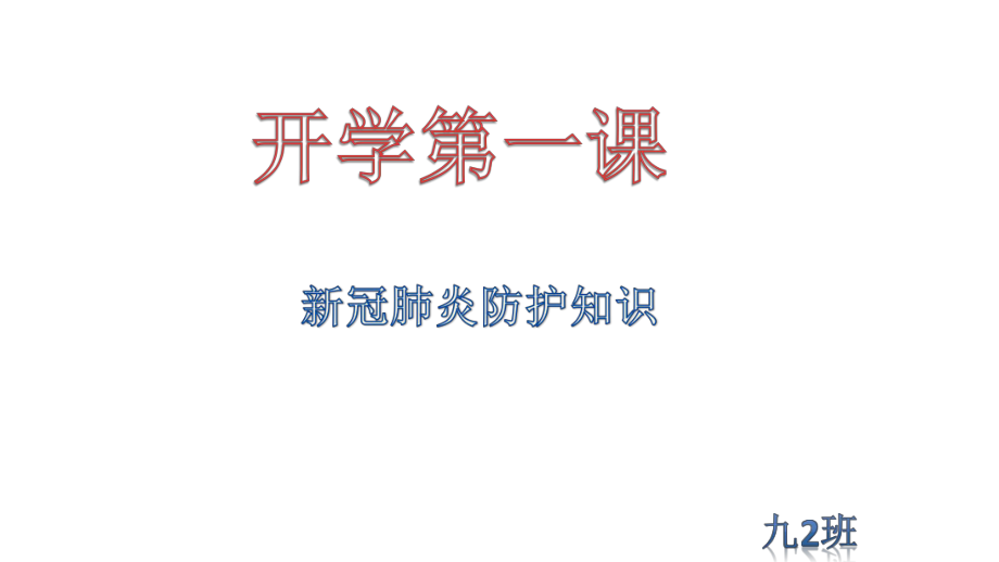 开学第一课(新冠肺炎防护知识)ppt课件.pptx_第1页