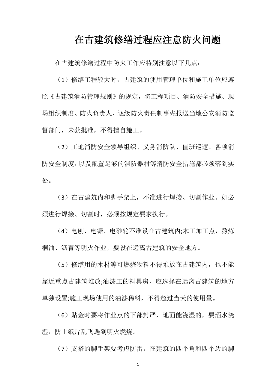 在古建筑修缮过程应注意防火问题.doc_第1页