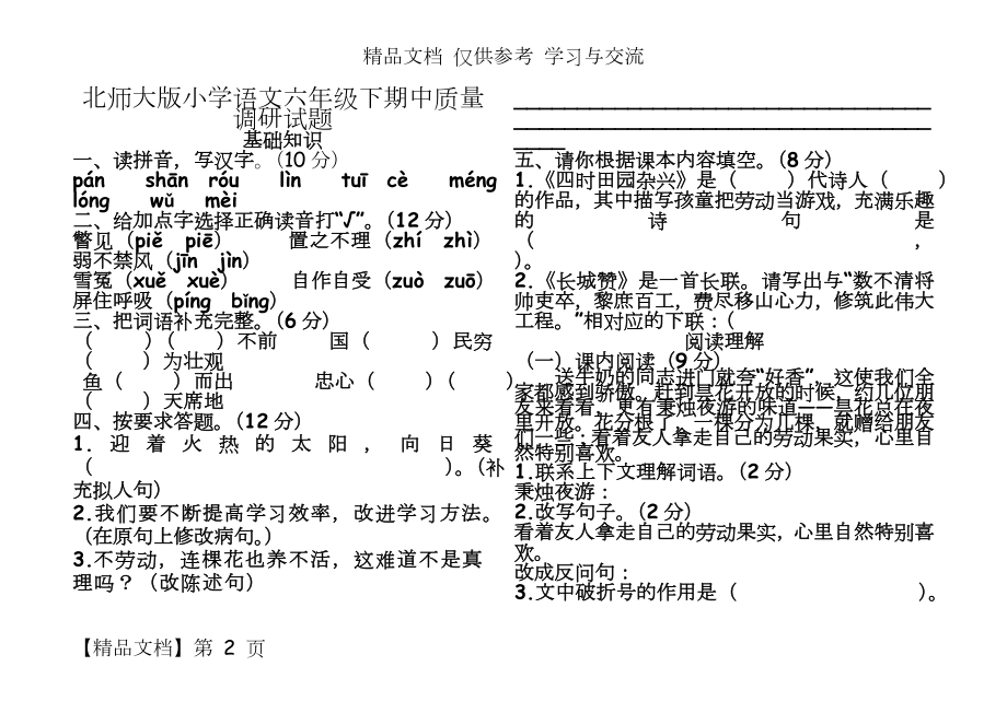 北师大版小学语文六年级下期中质量调研试题.doc_第2页