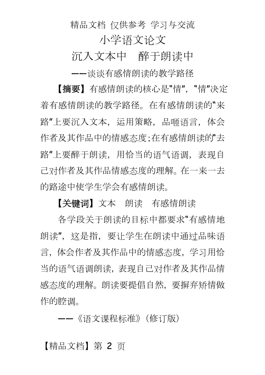 小学语文：谈谈有感情朗读的教学路径.doc_第2页