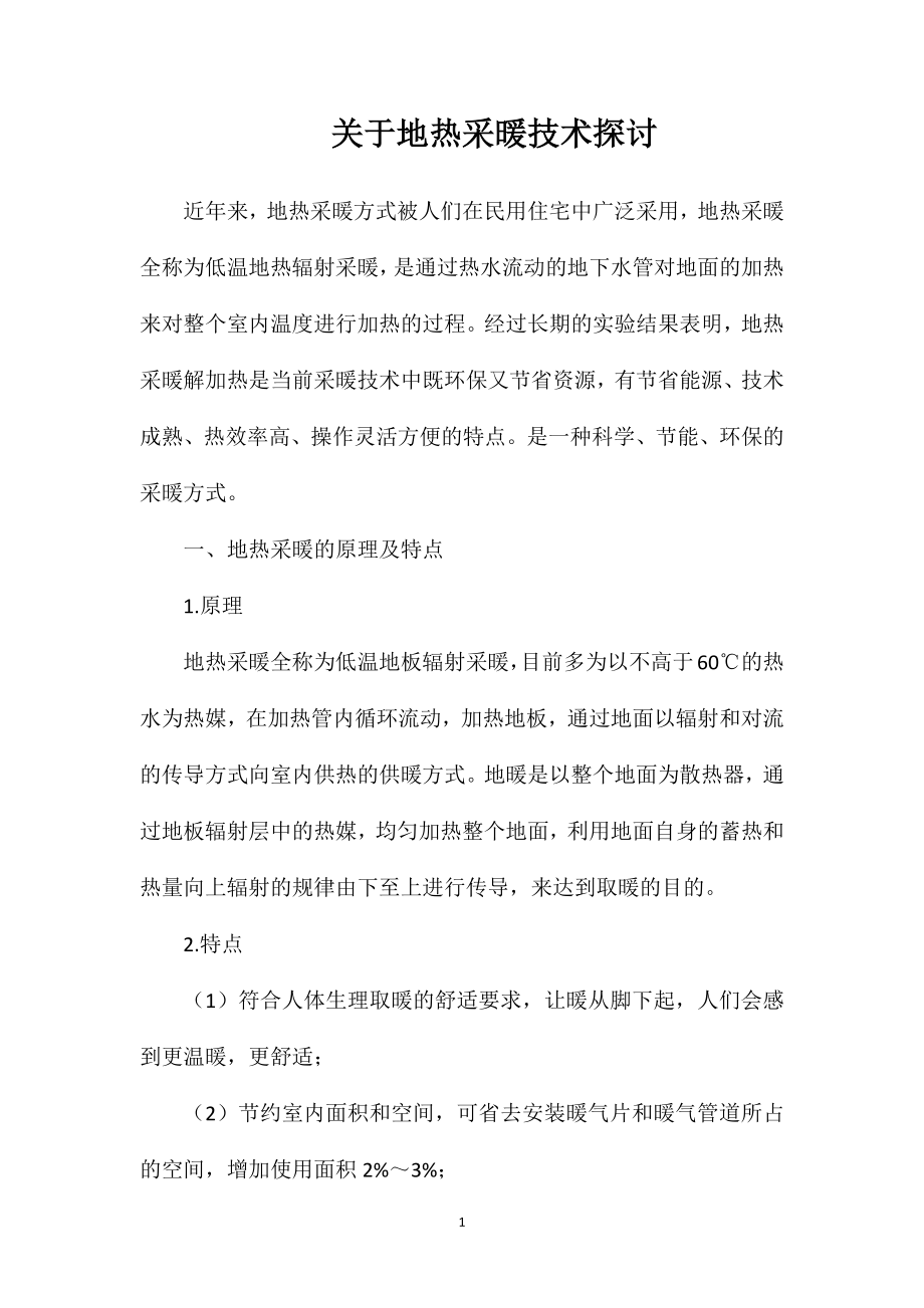 关于地热采暖技术探讨.doc_第1页