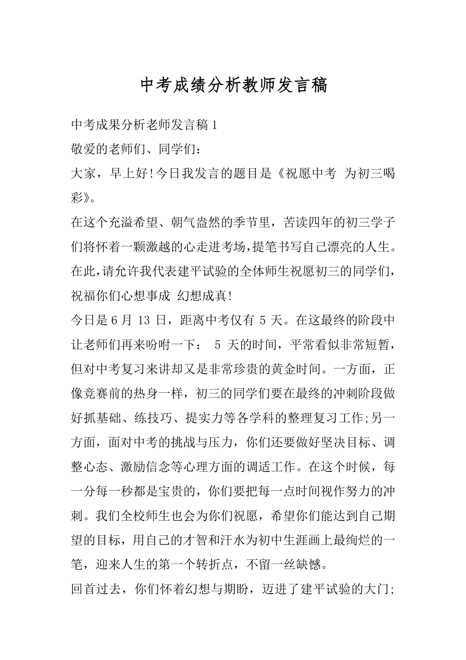 中考成绩分析教师发言稿精选.docx_第1页