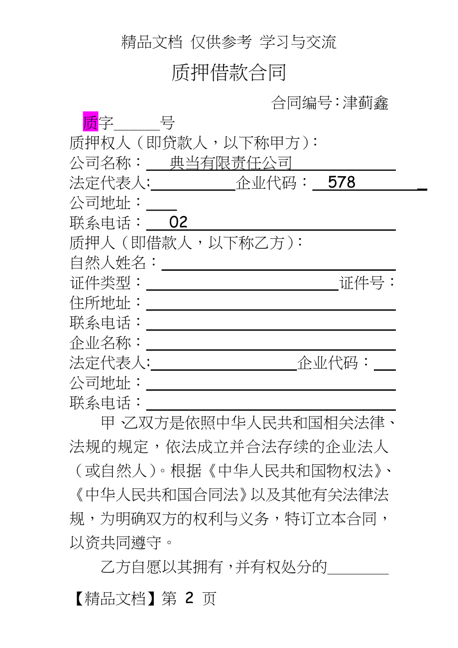 典当有限责任公司民品质押借款合同.doc_第2页