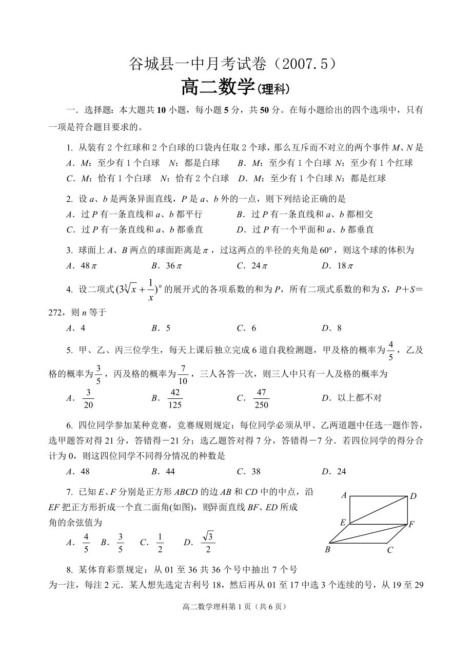 谷城一中2007年5月高二月考试卷（理）.doc_第1页