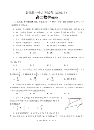 谷城一中2007年5月高二月考试卷（理）.doc