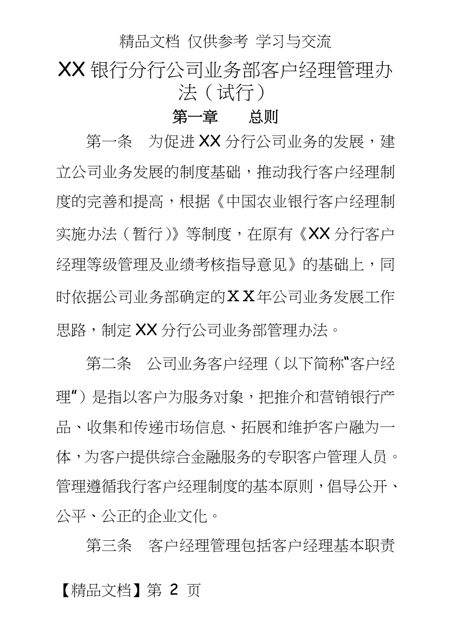 银行分行公司业务部客户经理办法.doc_第2页