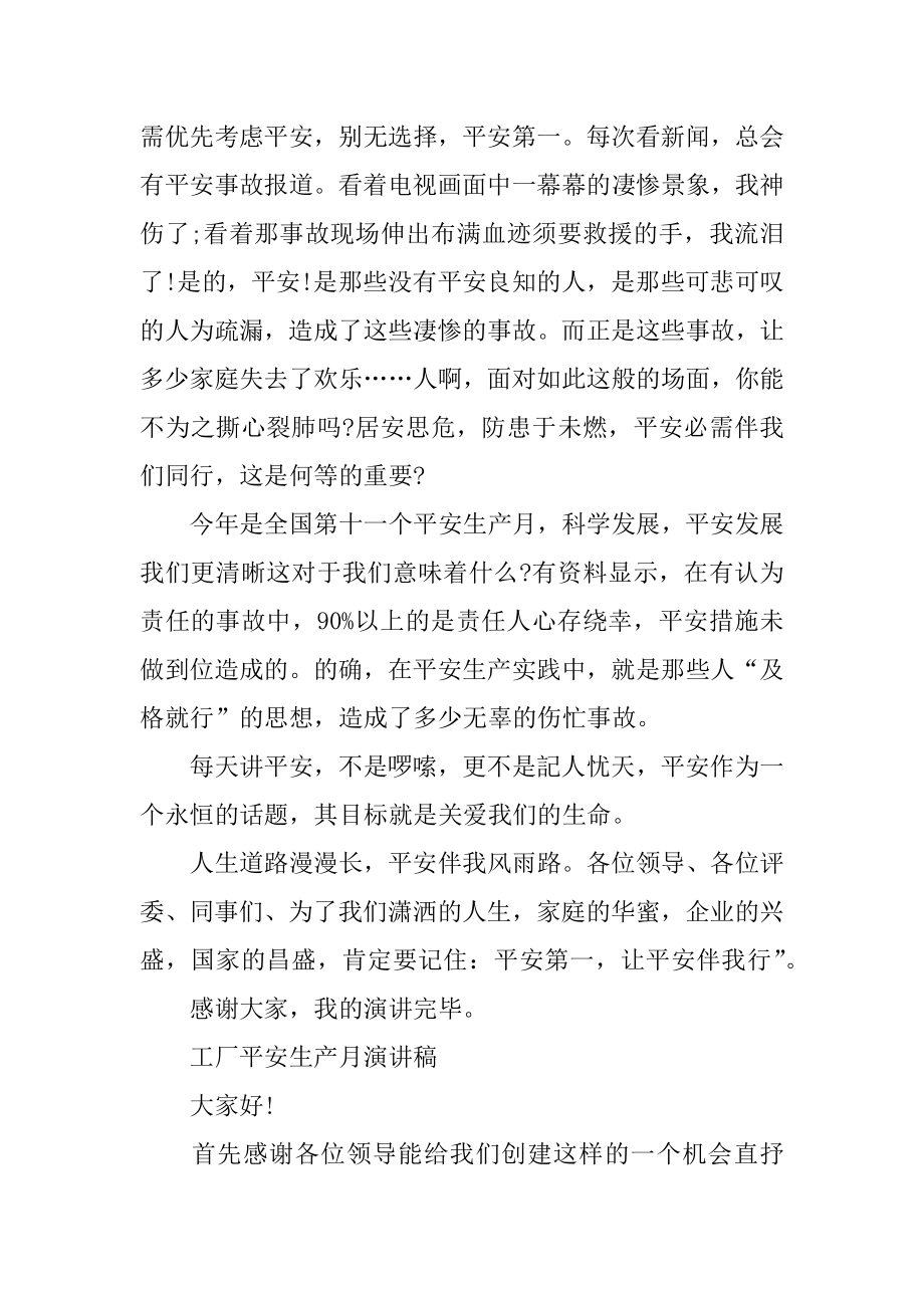 2022工厂安全生产月演讲稿精选5篇汇编.docx_第2页