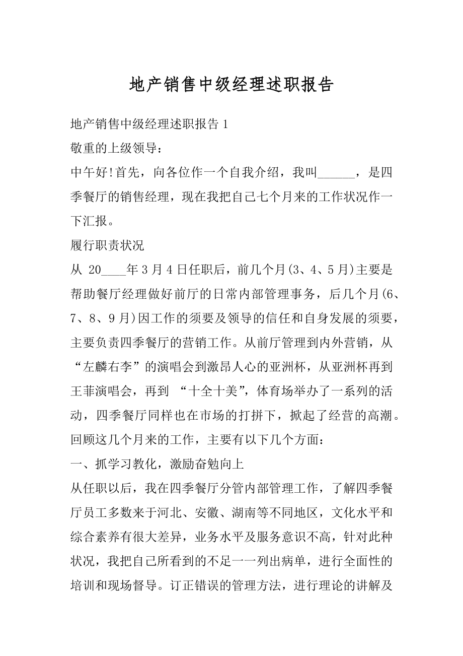 地产销售中级经理述职报告范文.docx_第1页