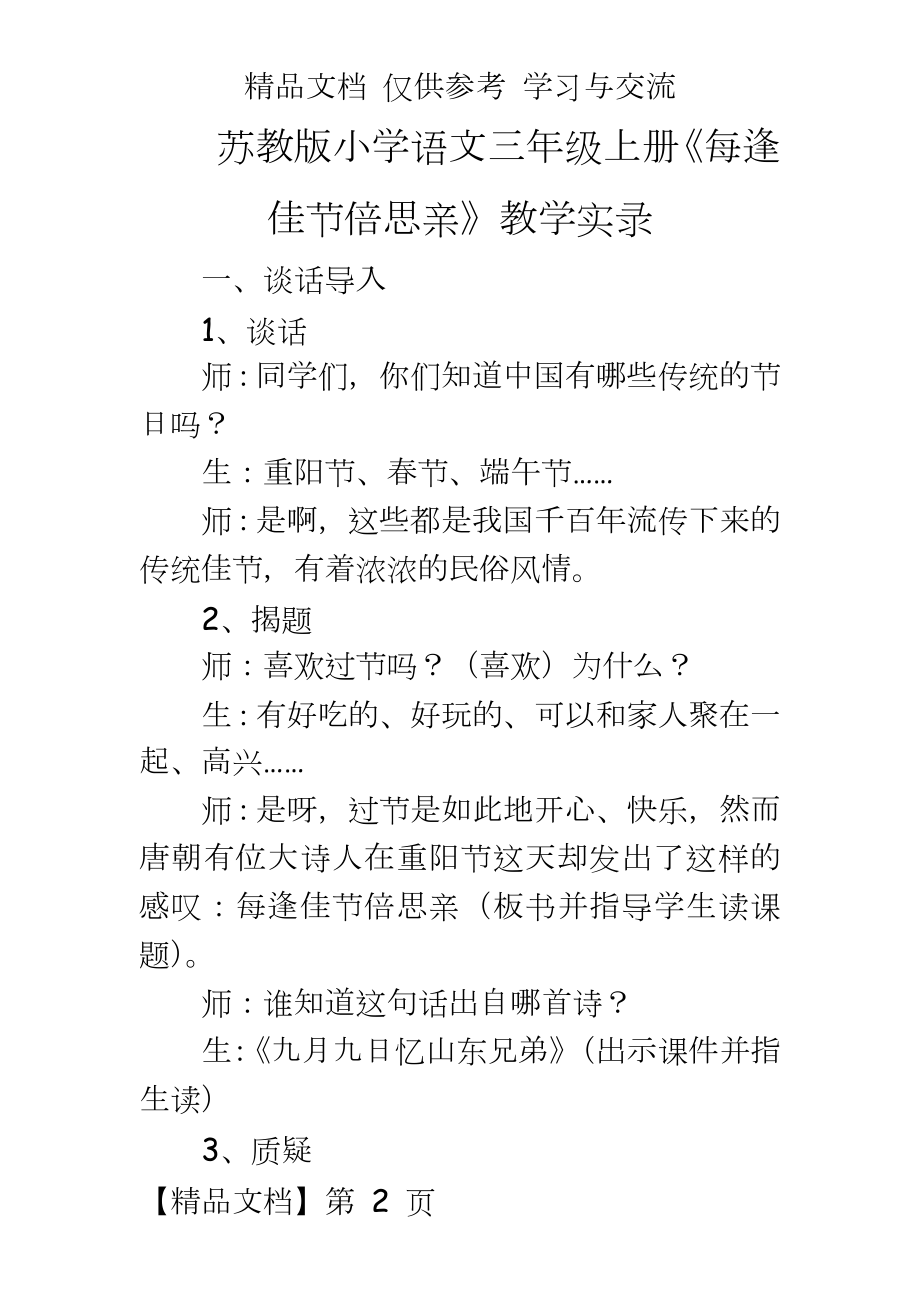 苏教版小学语文三年级上册《每逢佳节倍思亲》教学实录.doc_第2页