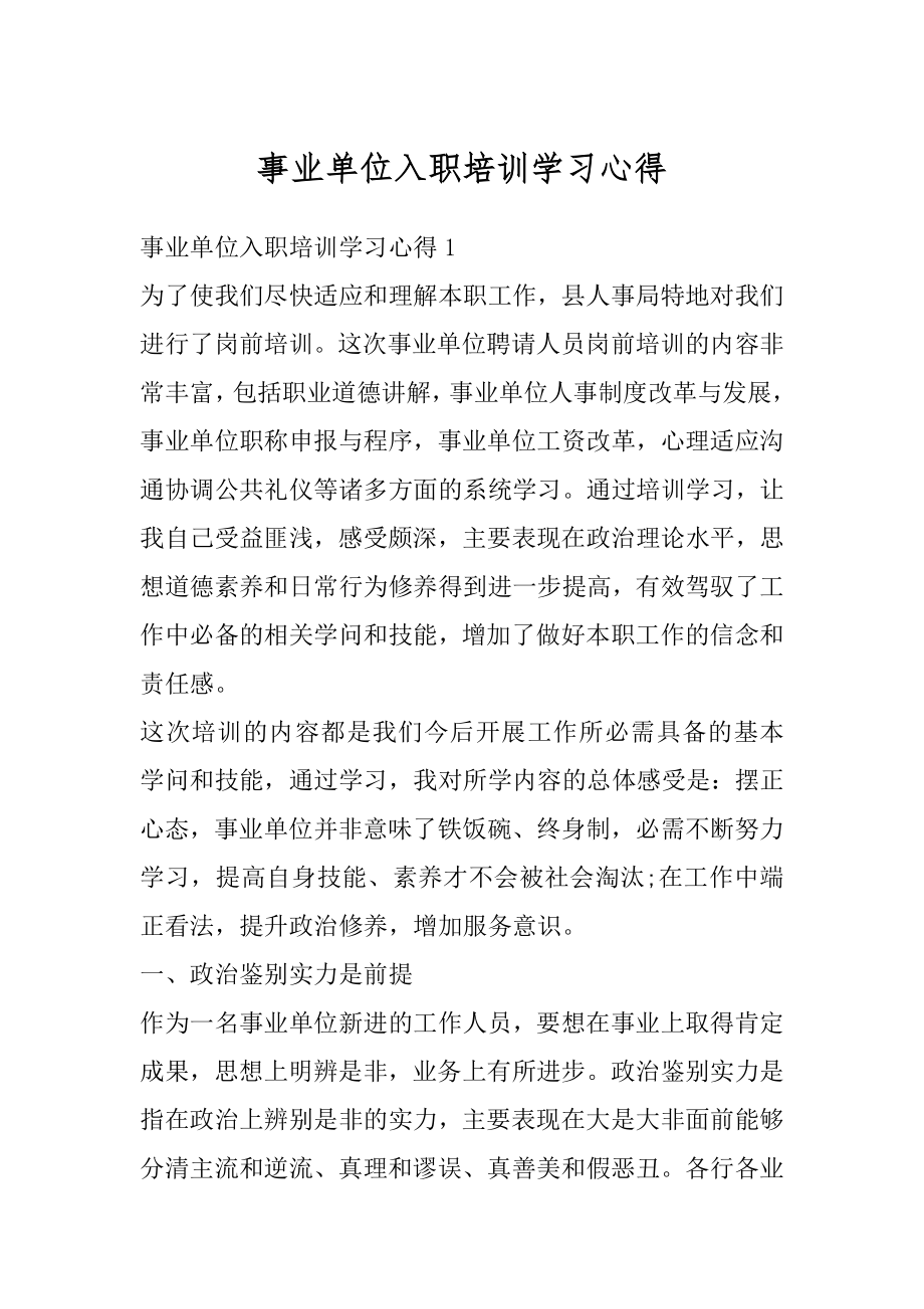 事业单位入职培训学习心得精选.docx_第1页