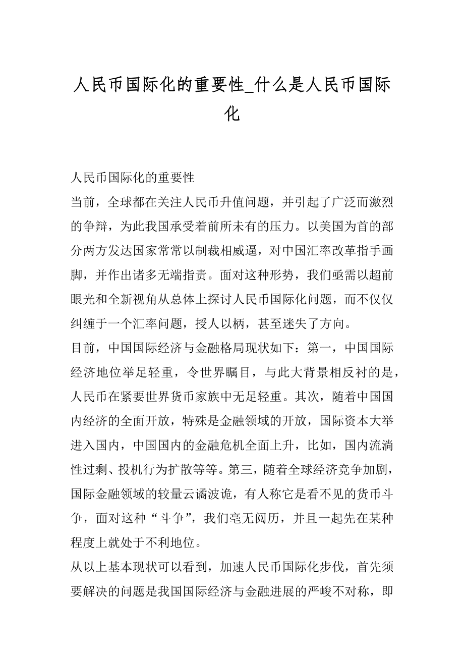 人民币国际化的重要性_什么是人民币国际化范例.docx_第1页