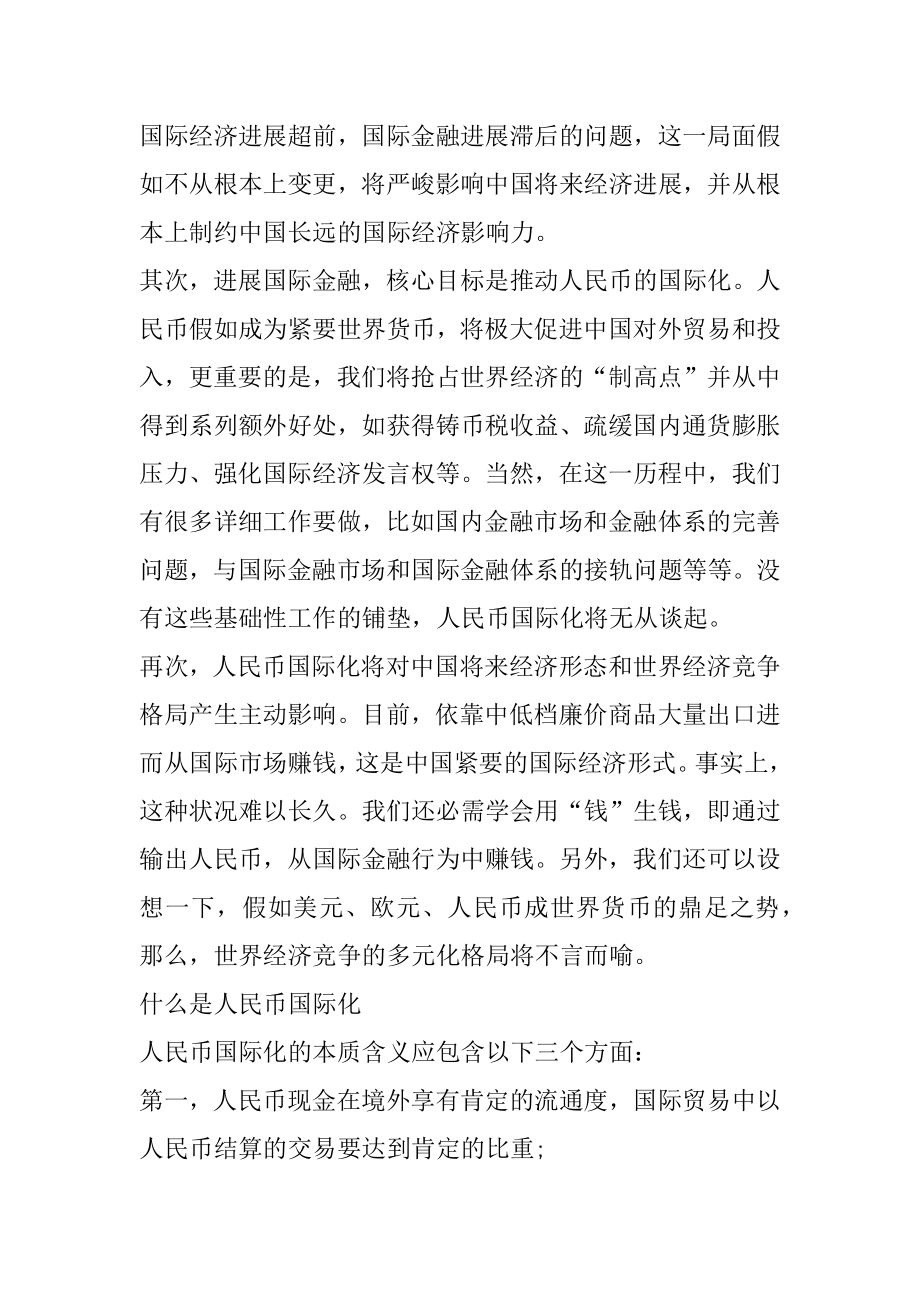 人民币国际化的重要性_什么是人民币国际化范例.docx_第2页