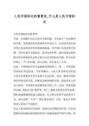 人民币国际化的重要性_什么是人民币国际化范例.docx