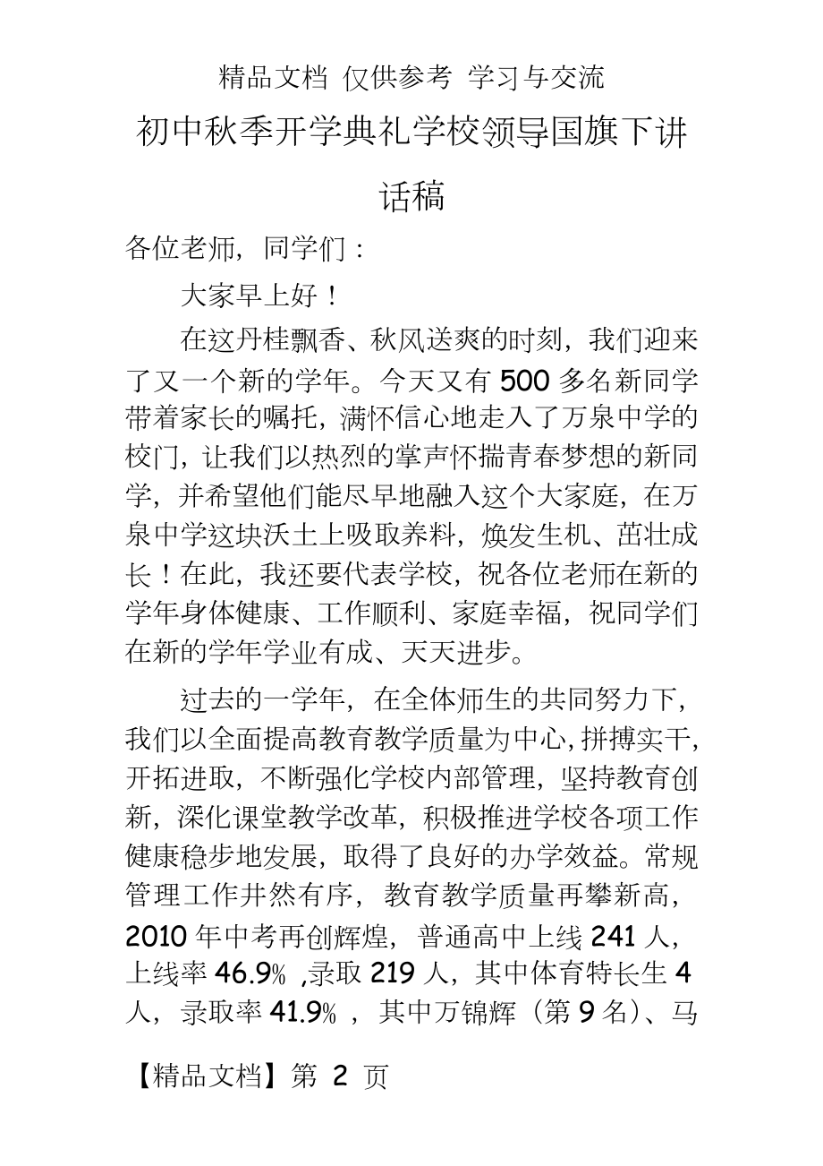 初中秋季开学典礼学校领导国旗下讲话稿.docx_第2页