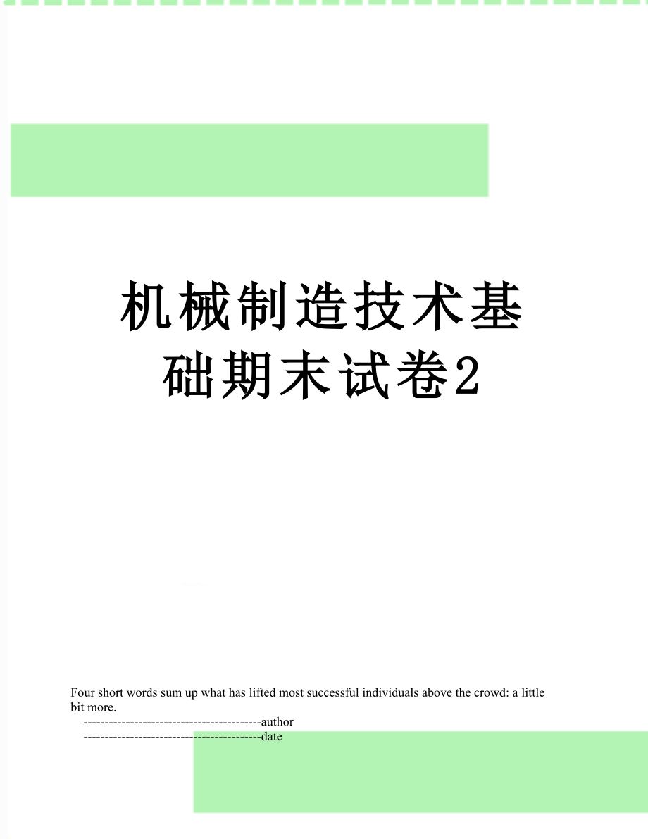 机械制造技术基础期末试卷2.doc_第1页