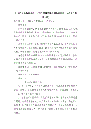 《1000以内数的认识》优质公开课获奖教案教学设计 (人教版二年级下册).docx