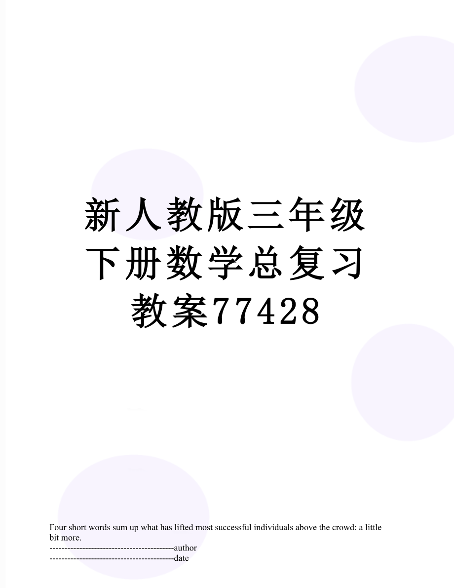 新人教版三年级下册数学总复习教案77428.docx_第1页