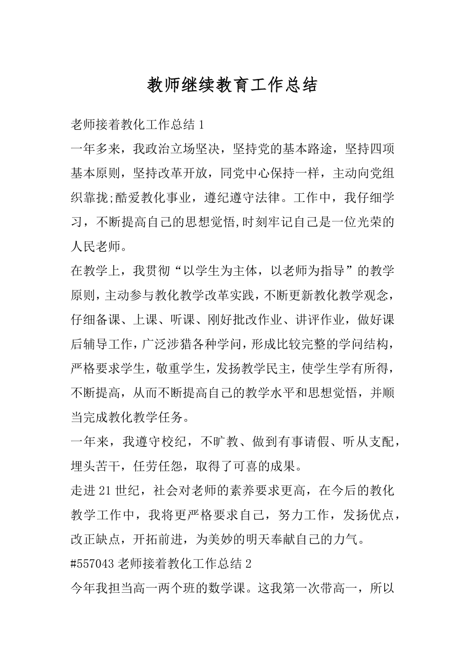 教师继续教育工作总结范本.docx_第1页