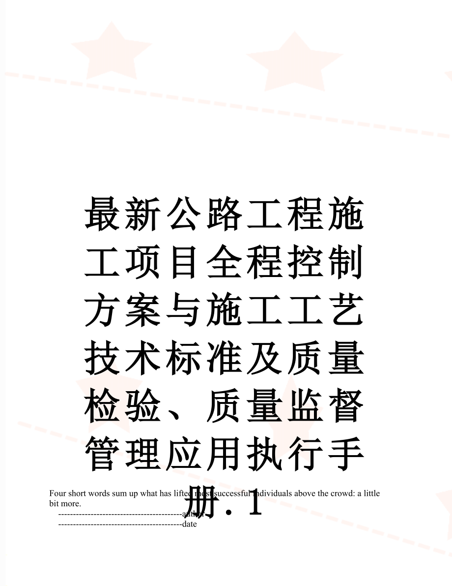 最新公路工程施工项目全程控制方案与施工工艺技术标准及质量检验、质量监督管理应用执行手册.1.doc_第1页