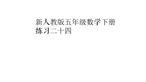 新人教版五年级数学下册练习二十四完整答案ppt课件.pptx