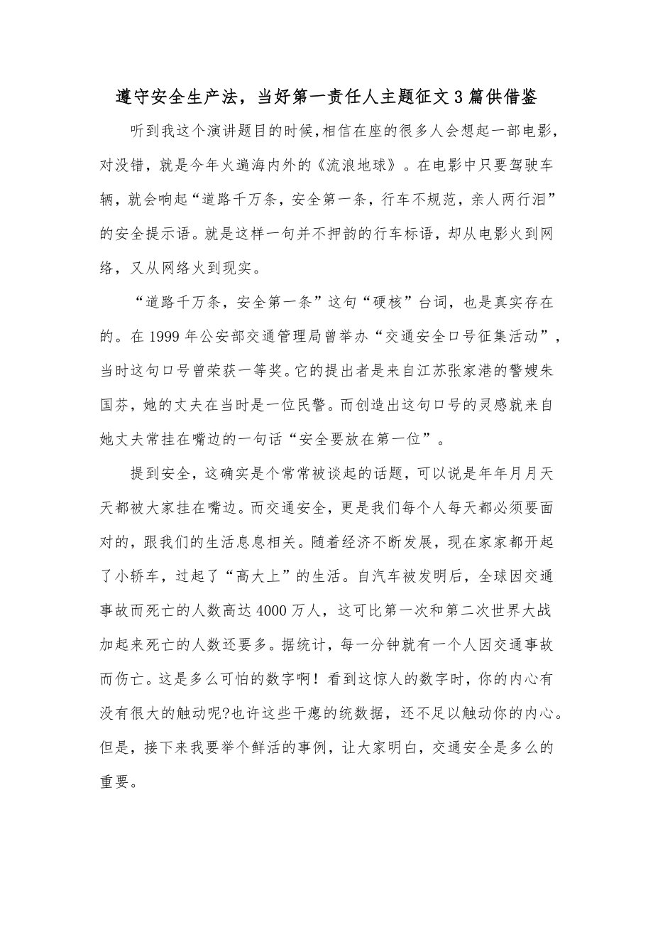 遵守安全生产法当好第一责任人主题征文3篇供借鉴.docx_第1页