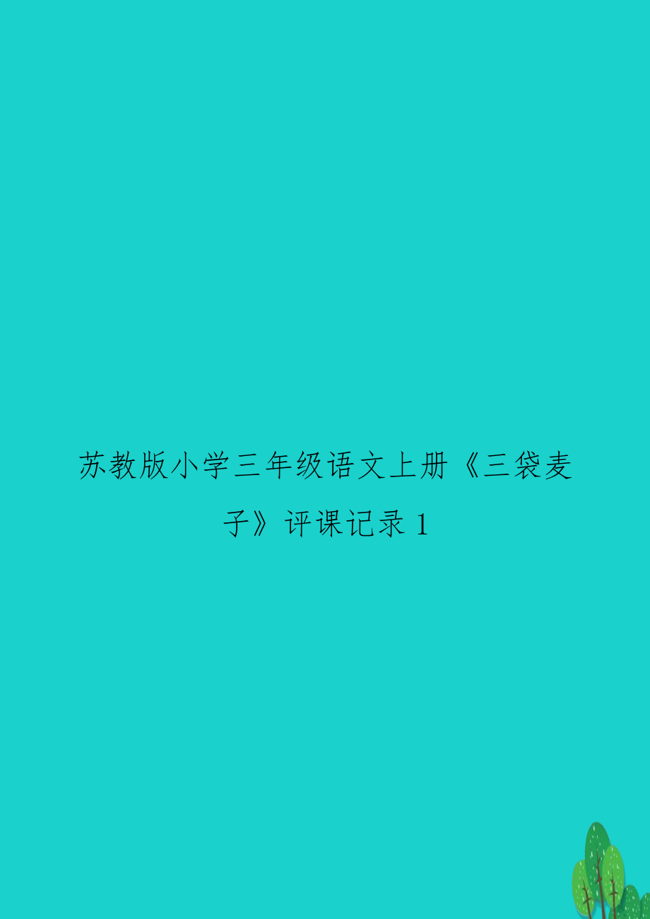 苏教版小学三年级语文上册《三袋麦子》评课记录1.doc_第1页