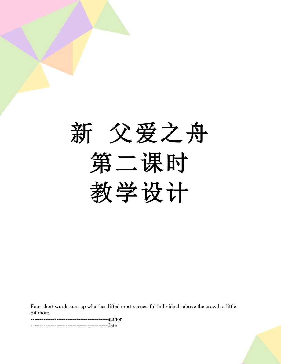 新 父爱之舟 第二课时 教学设计.docx_第1页