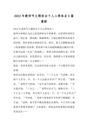 2022年教师节主题班会个人心得体会5篇最新例文.docx