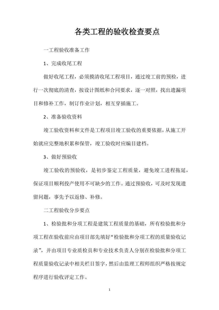 各类工程的验收检查要点.doc_第1页