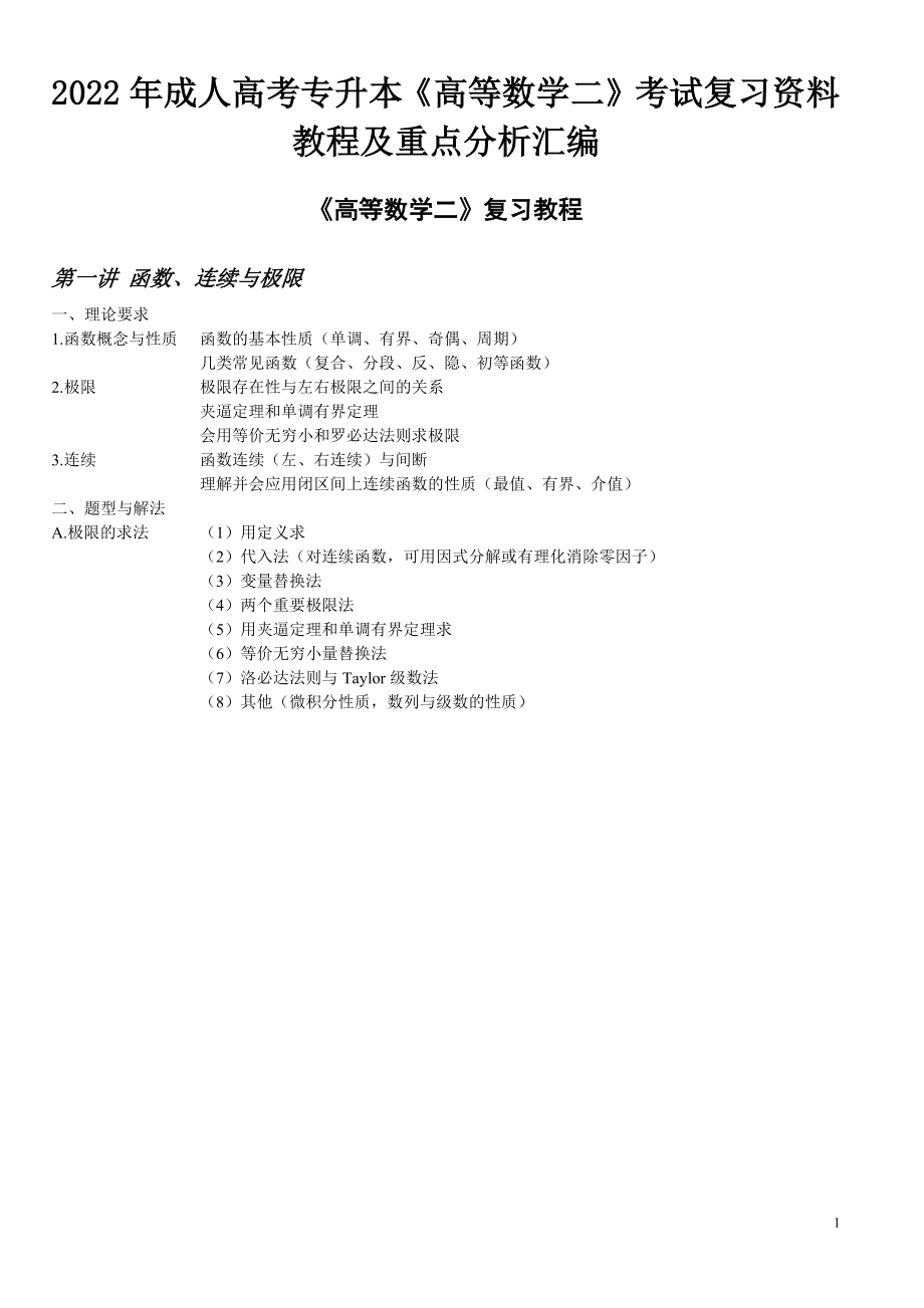 2022年成人高考专升本《高等数学二》考试复习资料教程及重点分析汇编.docx_第1页