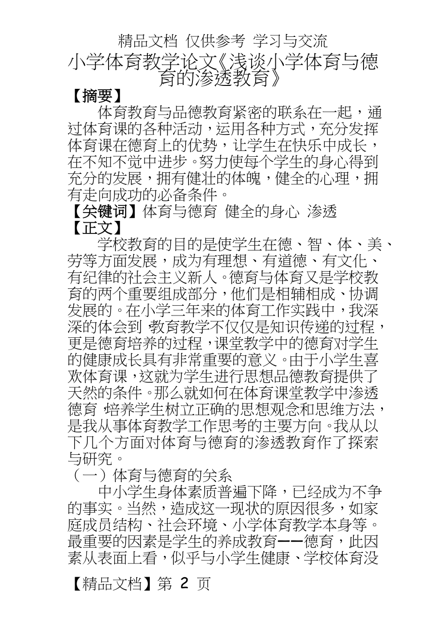 小学体育教学《浅谈小学体育与德育的渗透教育》.doc_第2页