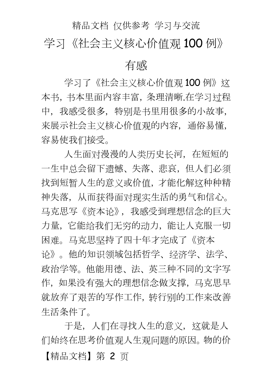 学习《社会主义核心价值观100例》有感.doc_第2页