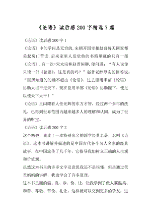 《论语》读后感200字精选7篇汇编.docx