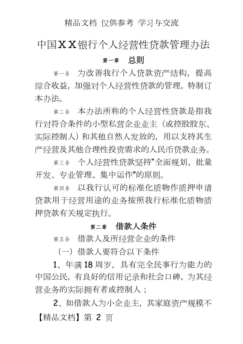 某银行个人经营性贷款办法.doc_第2页