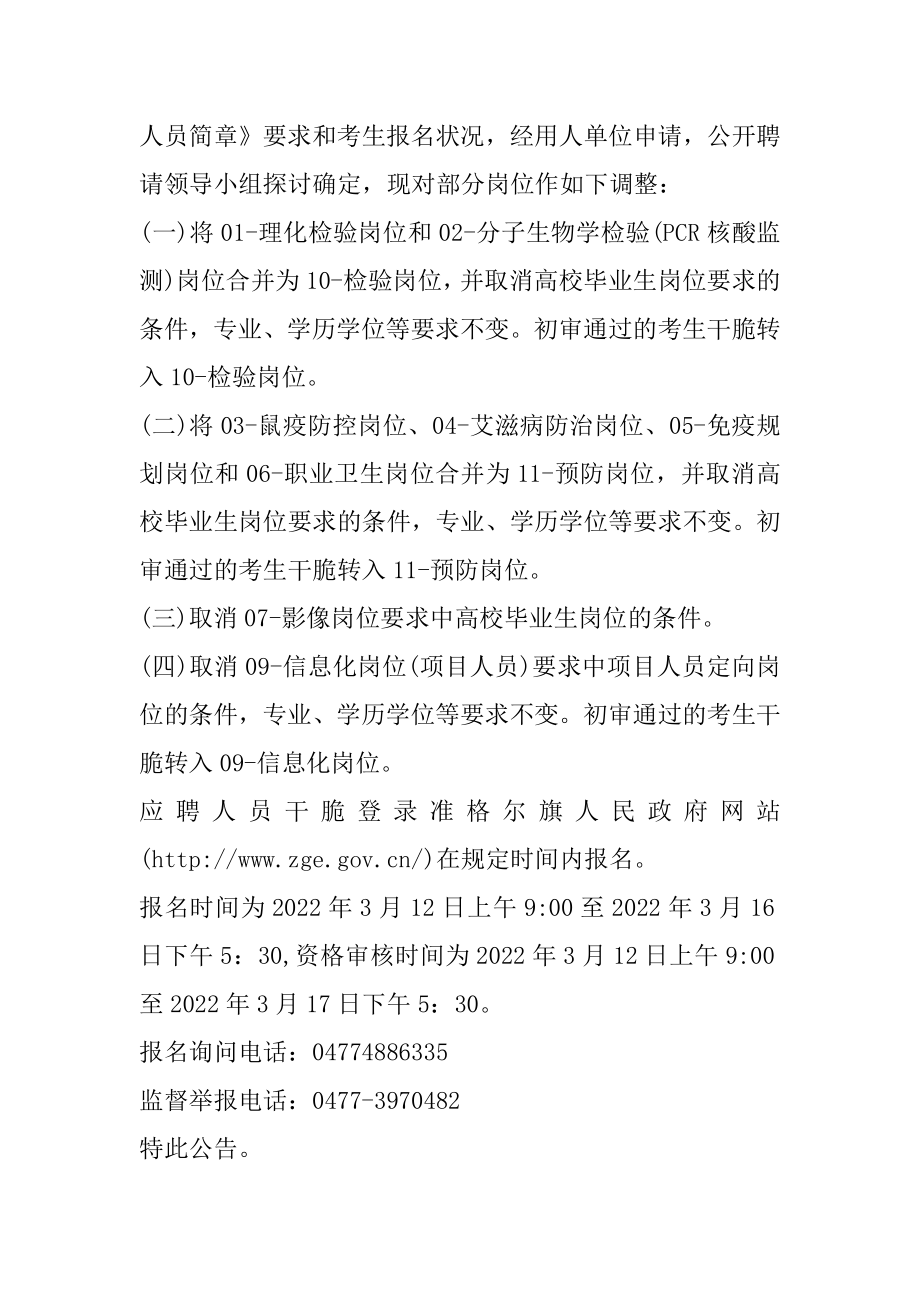 2021鄂尔多斯准格尔旗疾病预防控制中心招聘工作人员补充公告精编.docx_第2页